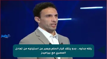ركلة جدلية.. جدو ينتقد قرار الحكم ويعبر عن استيائه من تعادل المصري مع بيراميدز